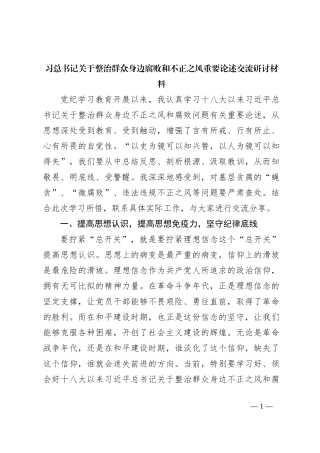 习总书记关于整治群众身边腐败和不正之风重要论述交流研讨材料