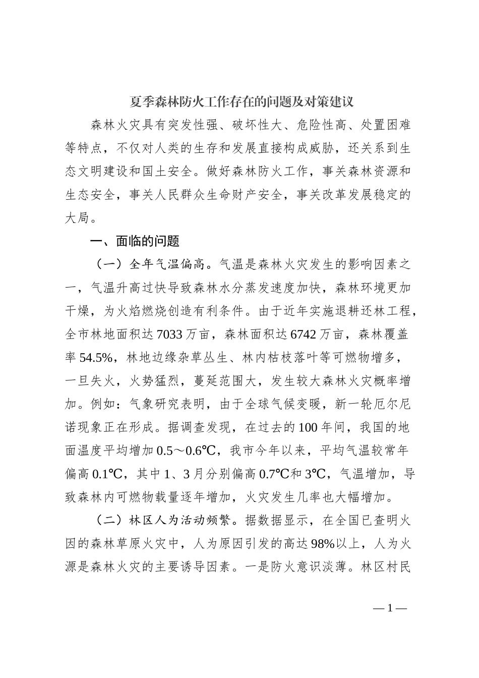 夏季森林防火工作存在的问题及对策建议_第1页