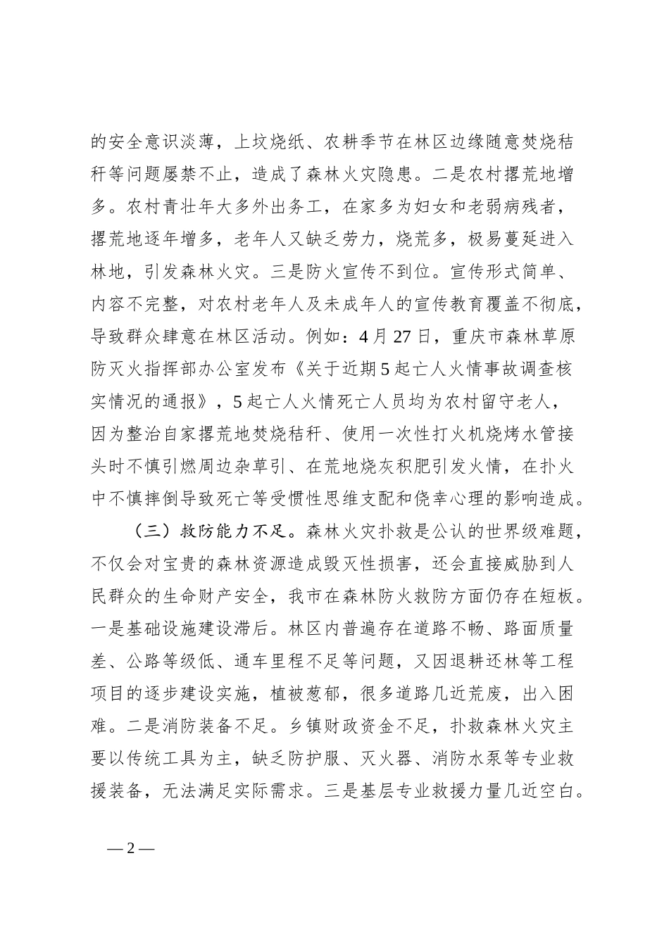 夏季森林防火工作存在的问题及对策建议_第2页