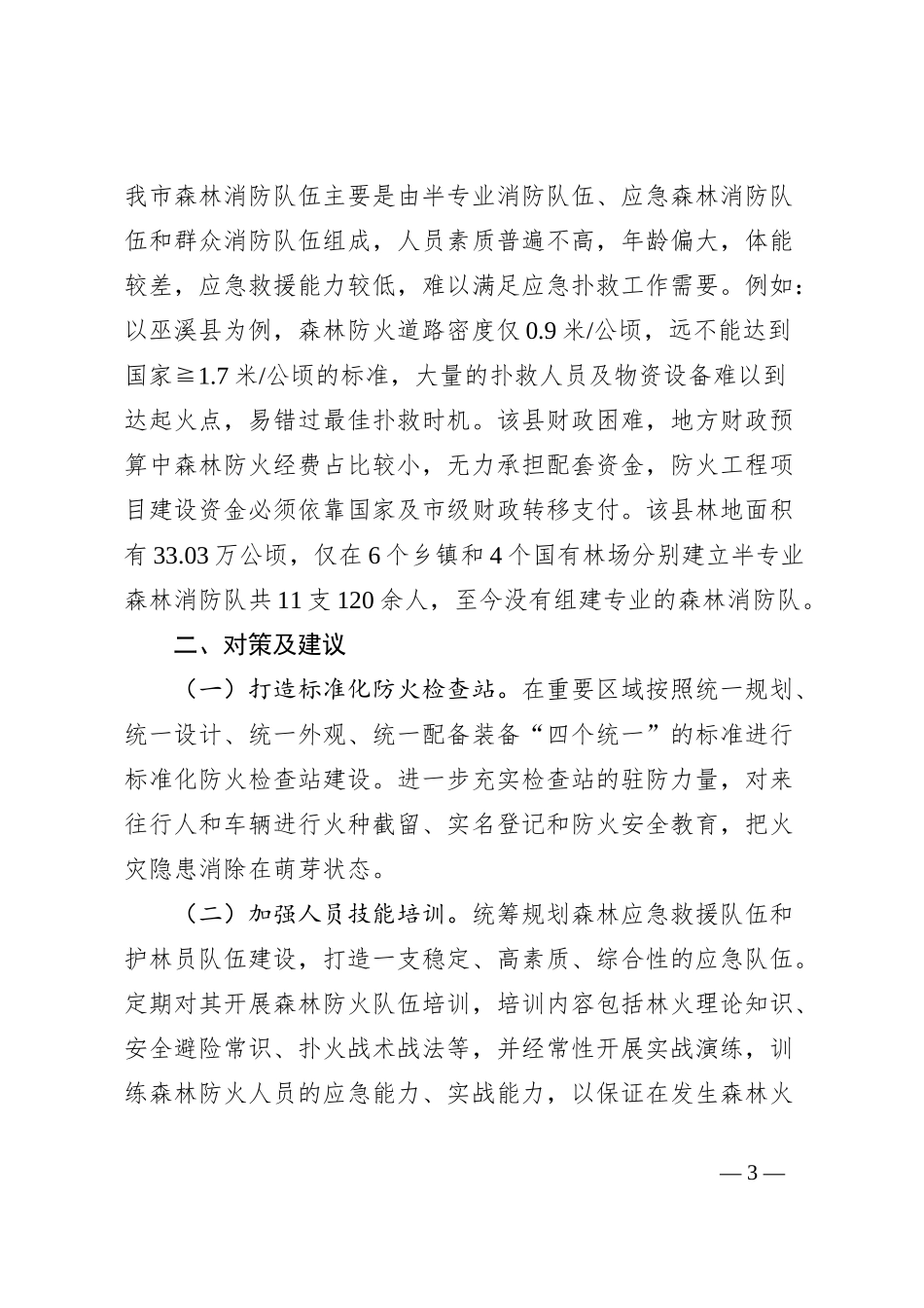 夏季森林防火工作存在的问题及对策建议_第3页