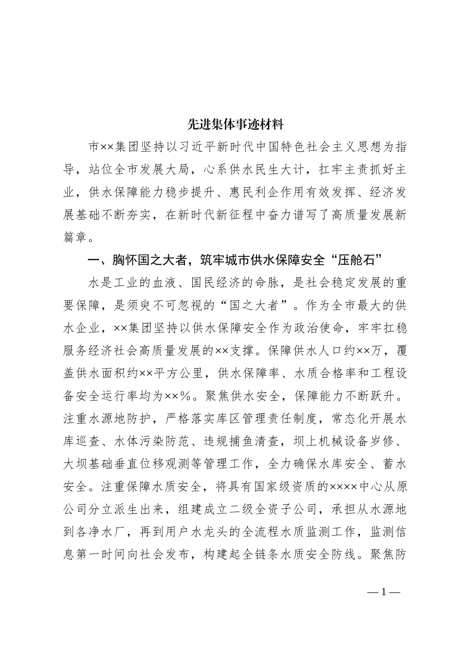 先进集体事迹材料_第1页