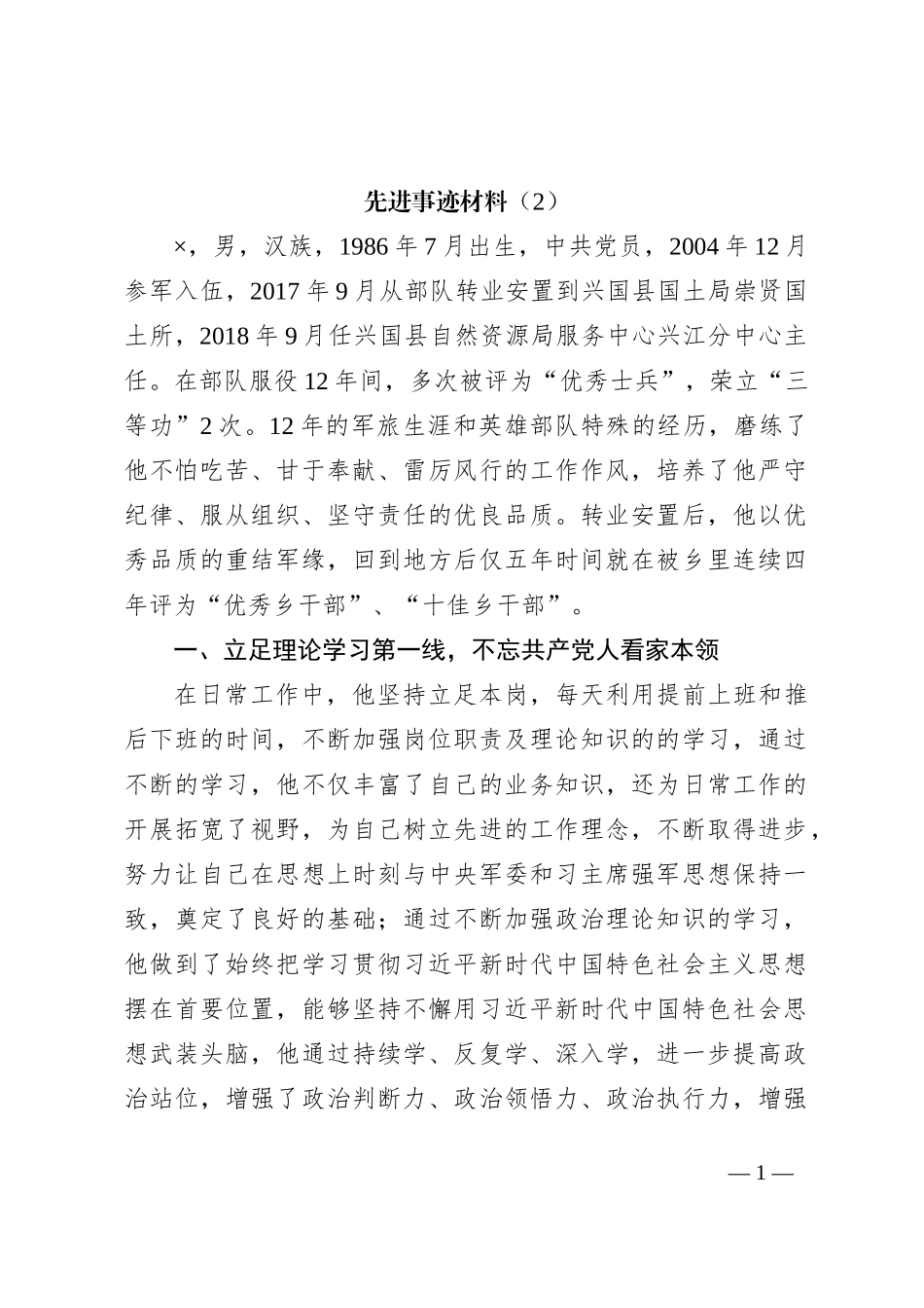 先进事迹材料（2）_第1页
