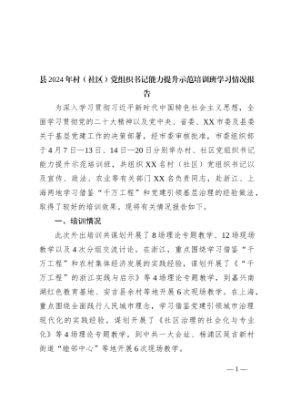 县2024年村（社区）党组织书记能力提升示范培训班学习情况报告