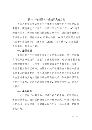县2024年经济林产业建设实施方案