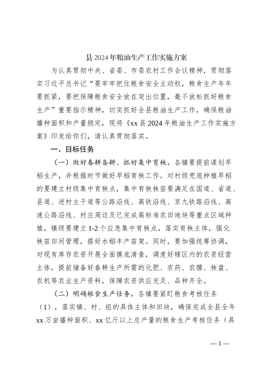 县2024年粮油生产工作实施方案_第1页