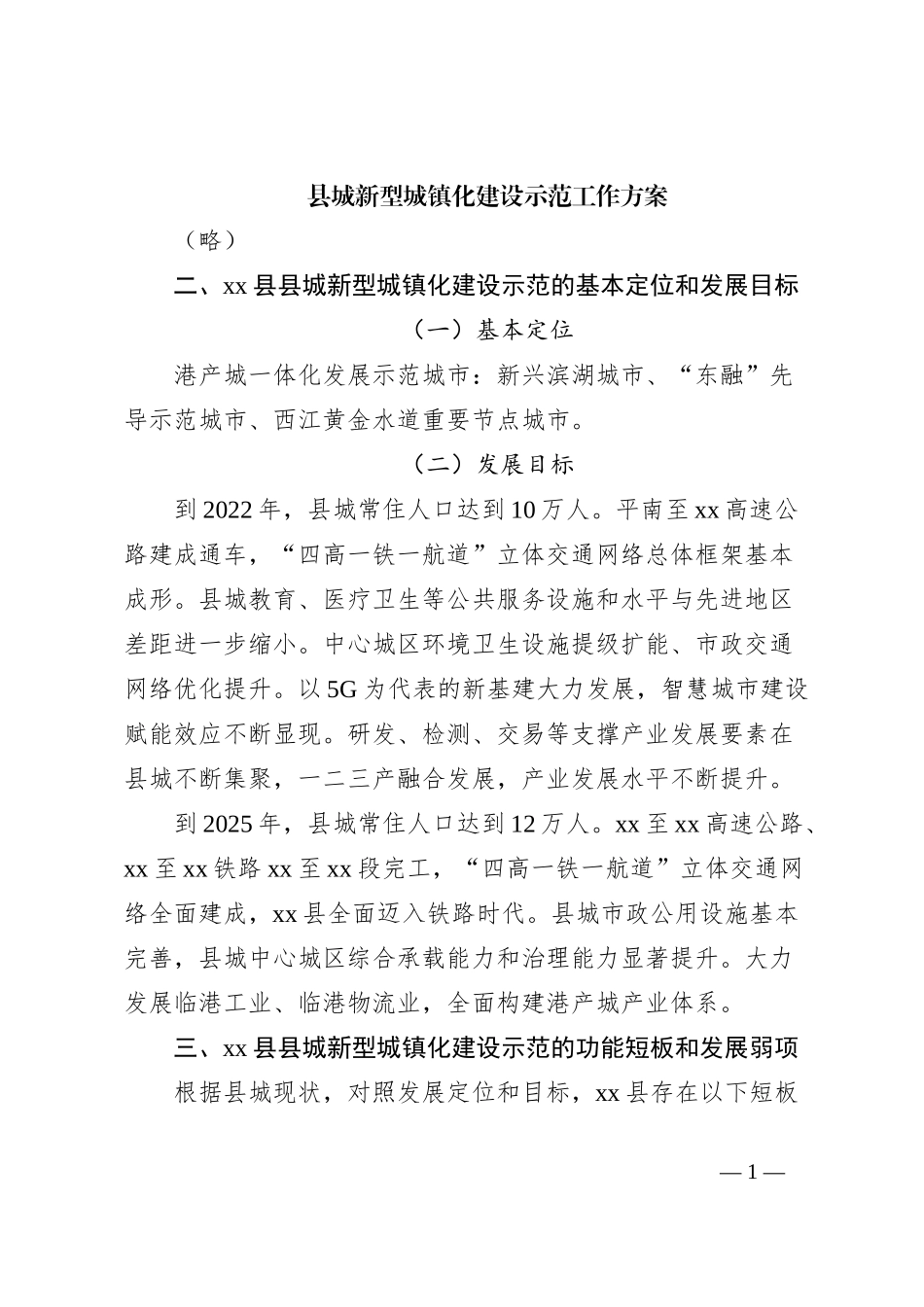县城新型城镇化建设示范工作方案_第1页