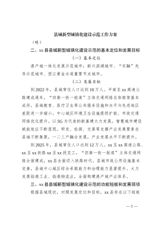 县城新型城镇化建设示范工作方案