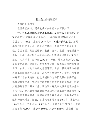 县工会工作情况汇报