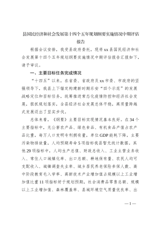 县国民经济和社会发展第十四个五年规划纲要实施情况中期评估报告