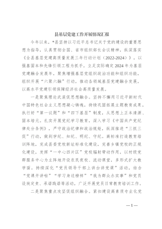 县基层党建工作开展情况汇报