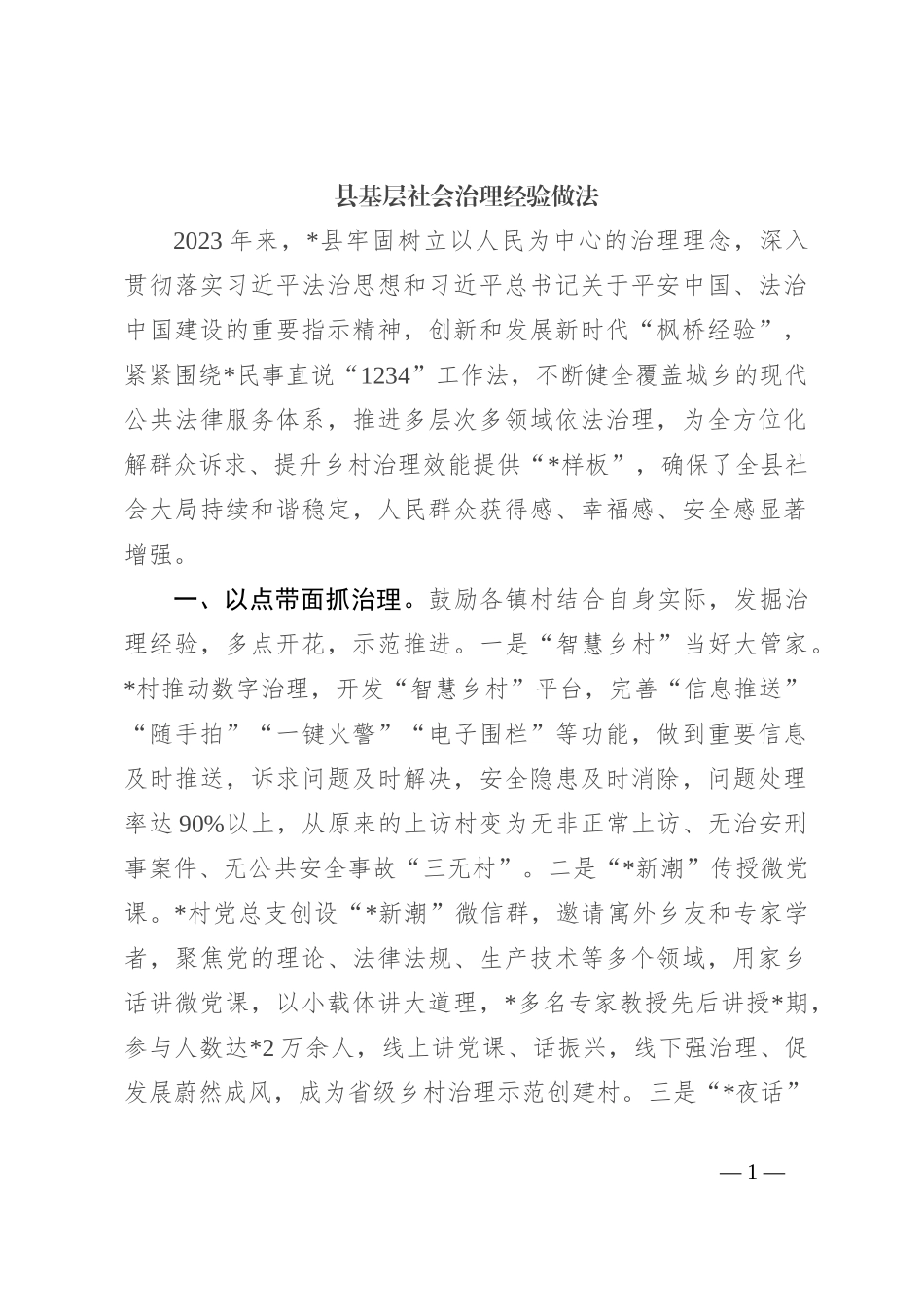 县基层社会治理经验做法_第1页