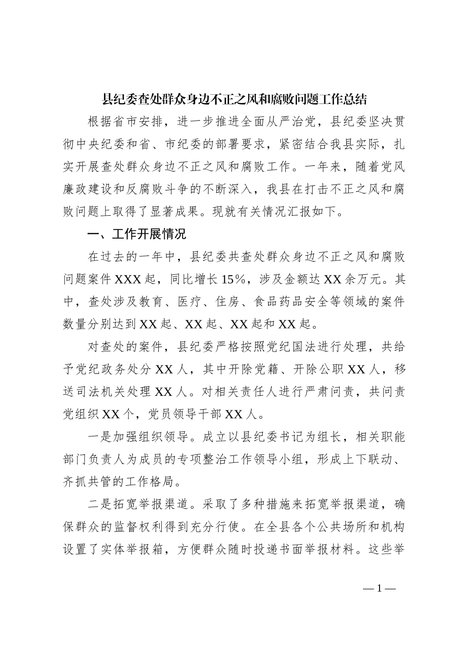 县纪委查处群众身边不正之风和腐败问题工作总结_第1页