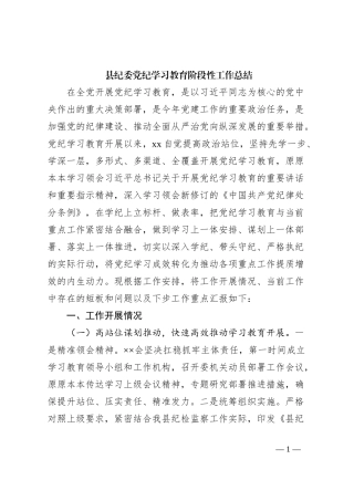 县纪委党纪学习教育阶段性工作总结