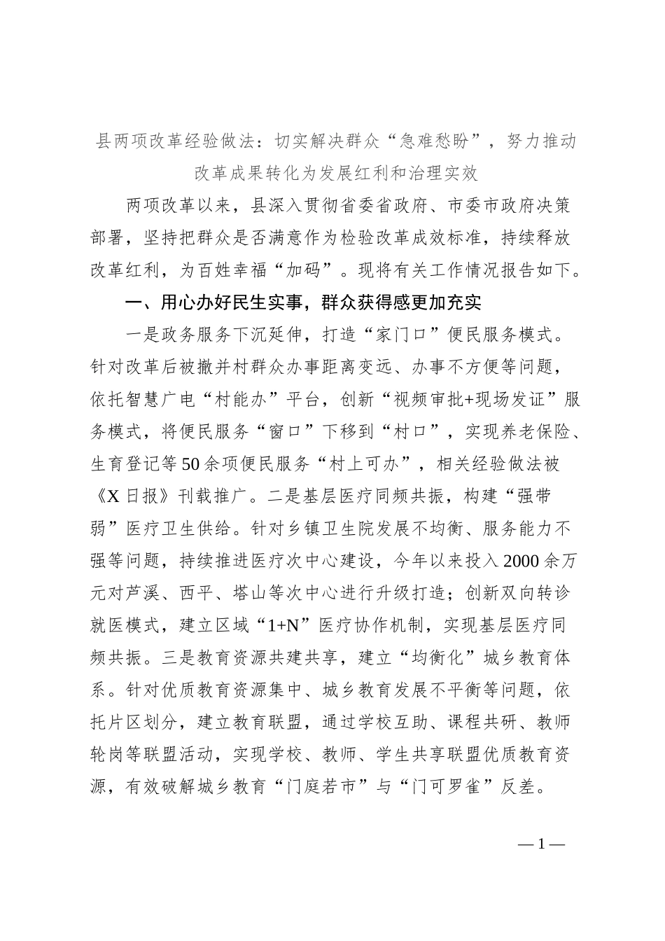 县两项改革经验做法：切实解决群众“急难愁盼”，努力推动改革成果转化为发展红利和治理实效_第1页