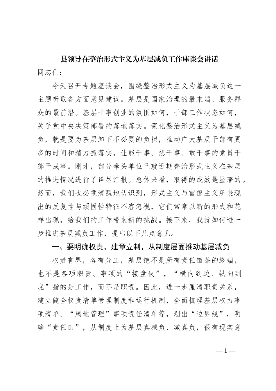县领导在整治形式主义为基层减负工作座谈会讲话_第1页