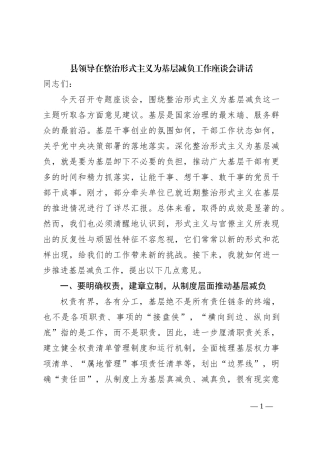 县领导在整治形式主义为基层减负工作座谈会讲话