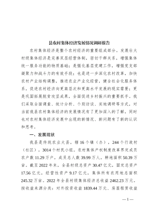 县农村集体经济发展情况调研报告