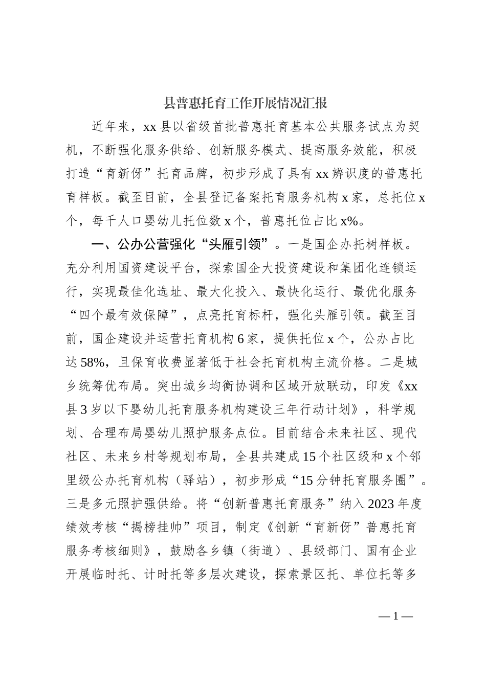 县普惠托育工作开展情况汇报_第1页