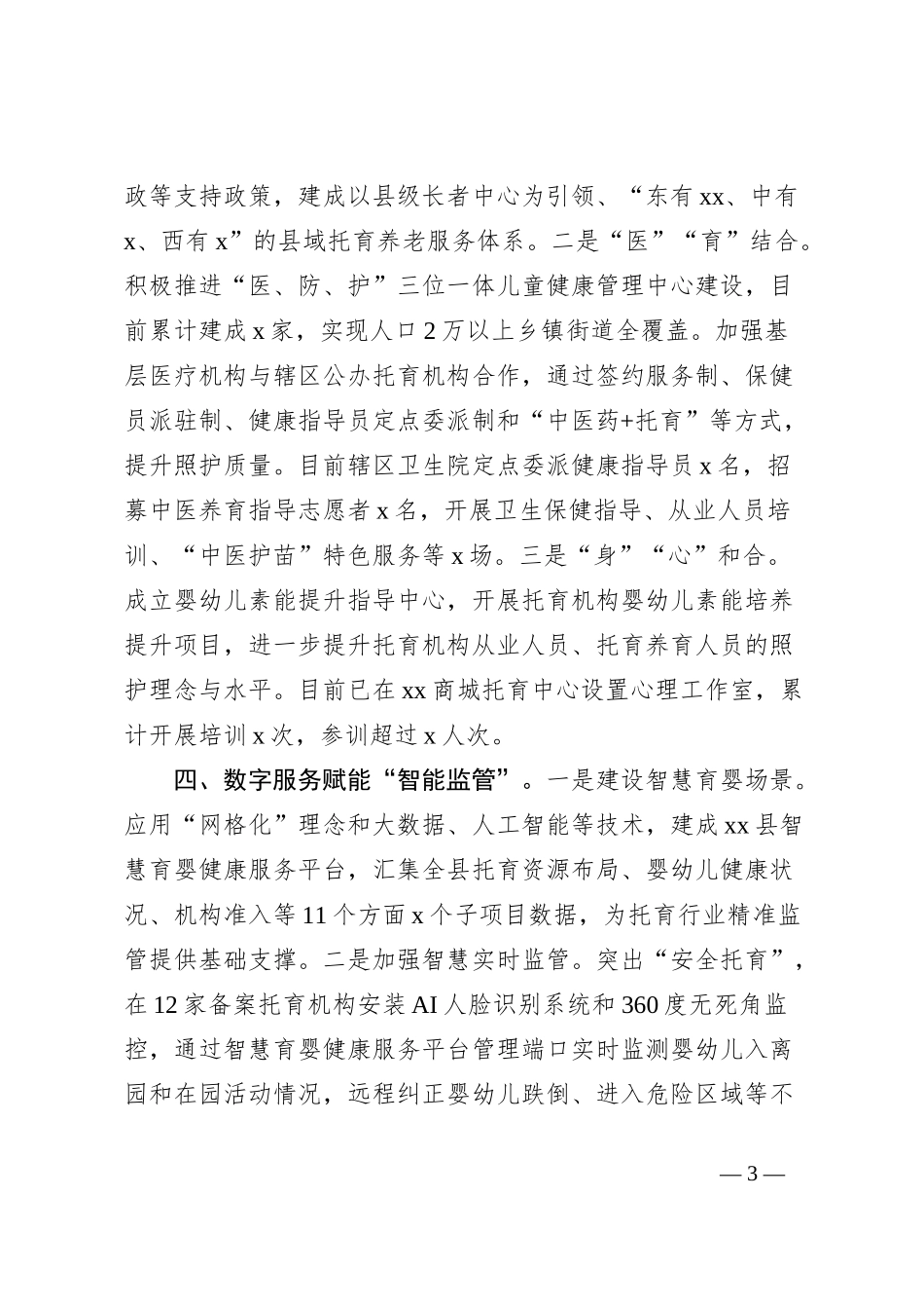 县普惠托育工作开展情况汇报_第3页