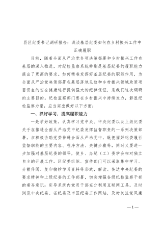 县区纪委书记调研报告：浅谈基层纪委如何在乡村振兴工作中正确履职
