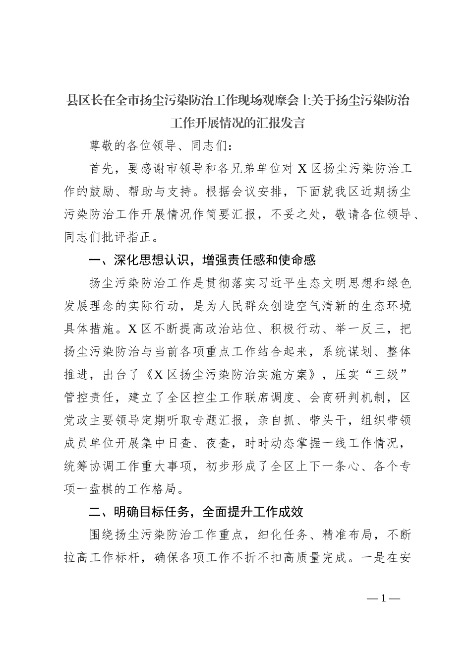 县区长在全市扬尘污染防治工作现场观摩会上关于扬尘污染防治工作开展情况的汇报发言_第1页
