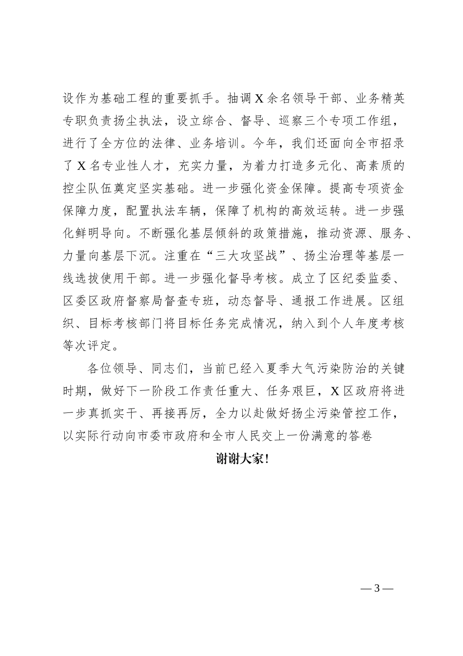 县区长在全市扬尘污染防治工作现场观摩会上关于扬尘污染防治工作开展情况的汇报发言_第3页