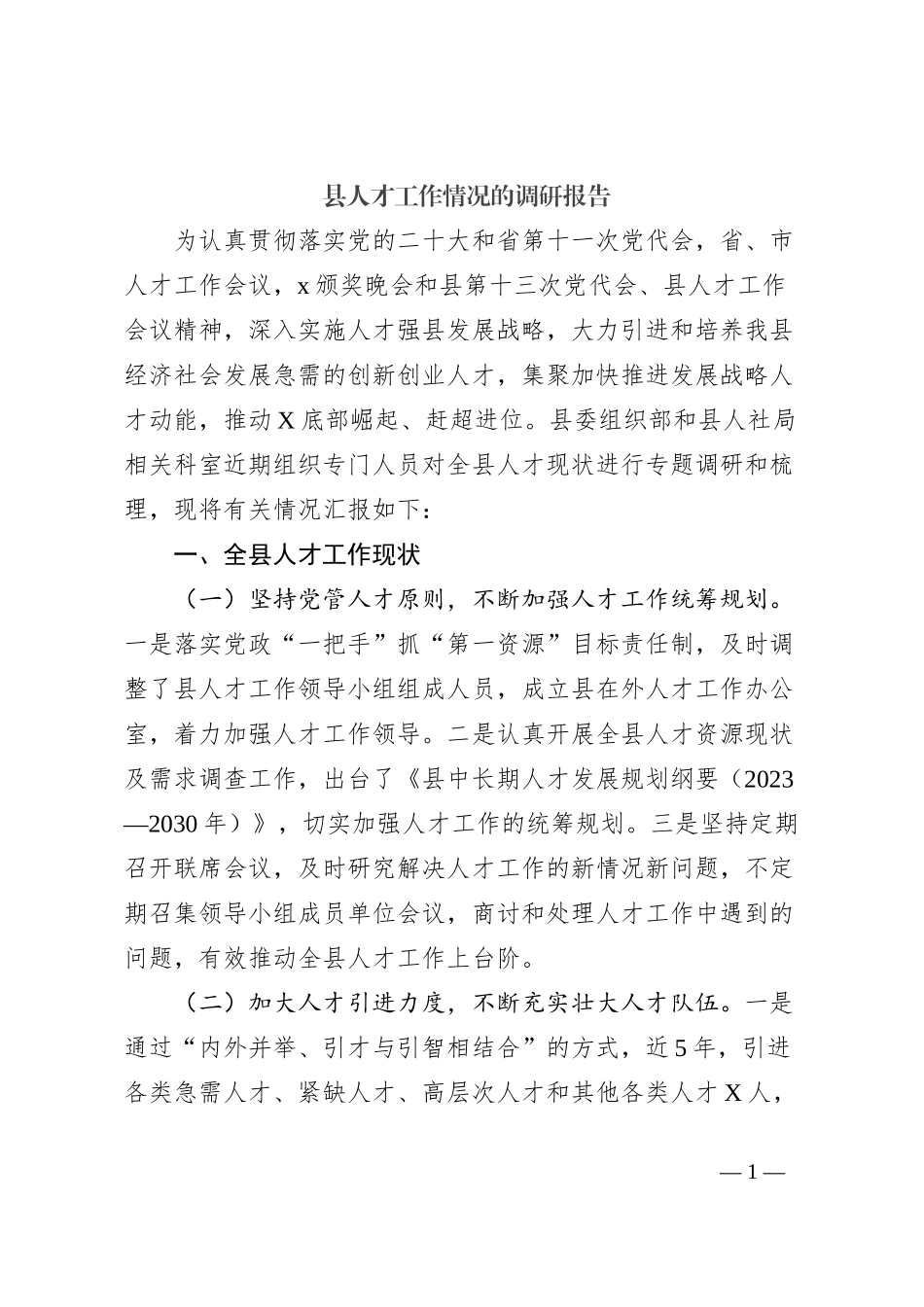 县人才工作情况的调研报告_第1页