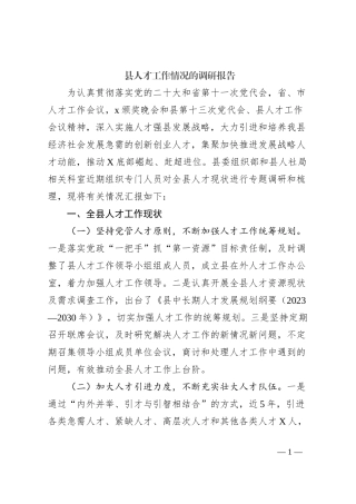 县人才工作情况的调研报告