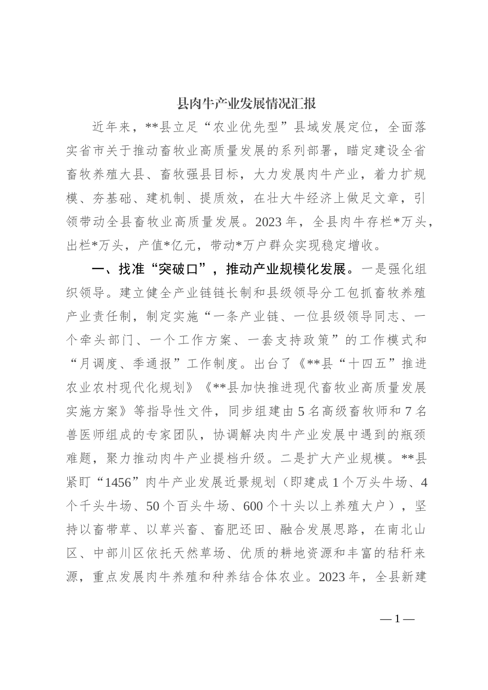 县肉牛产业发展情况汇报_第1页