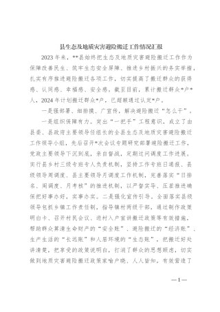 县生态及地质灾害避险搬迁工作情况汇报