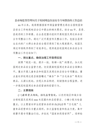 县市场监督管理局关于校园周边食品安全专项整治的工作总结