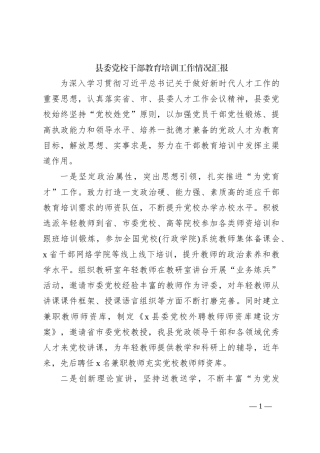 县委党校干部教育培训工作情况汇报