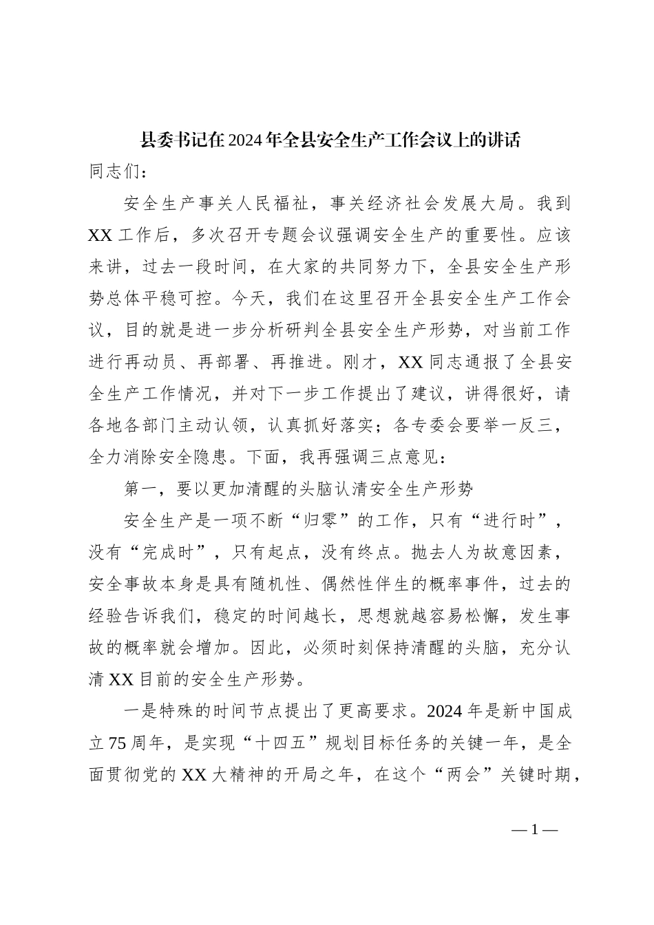 县委书记在2024年全县安全生产工作会议上的讲话_第1页