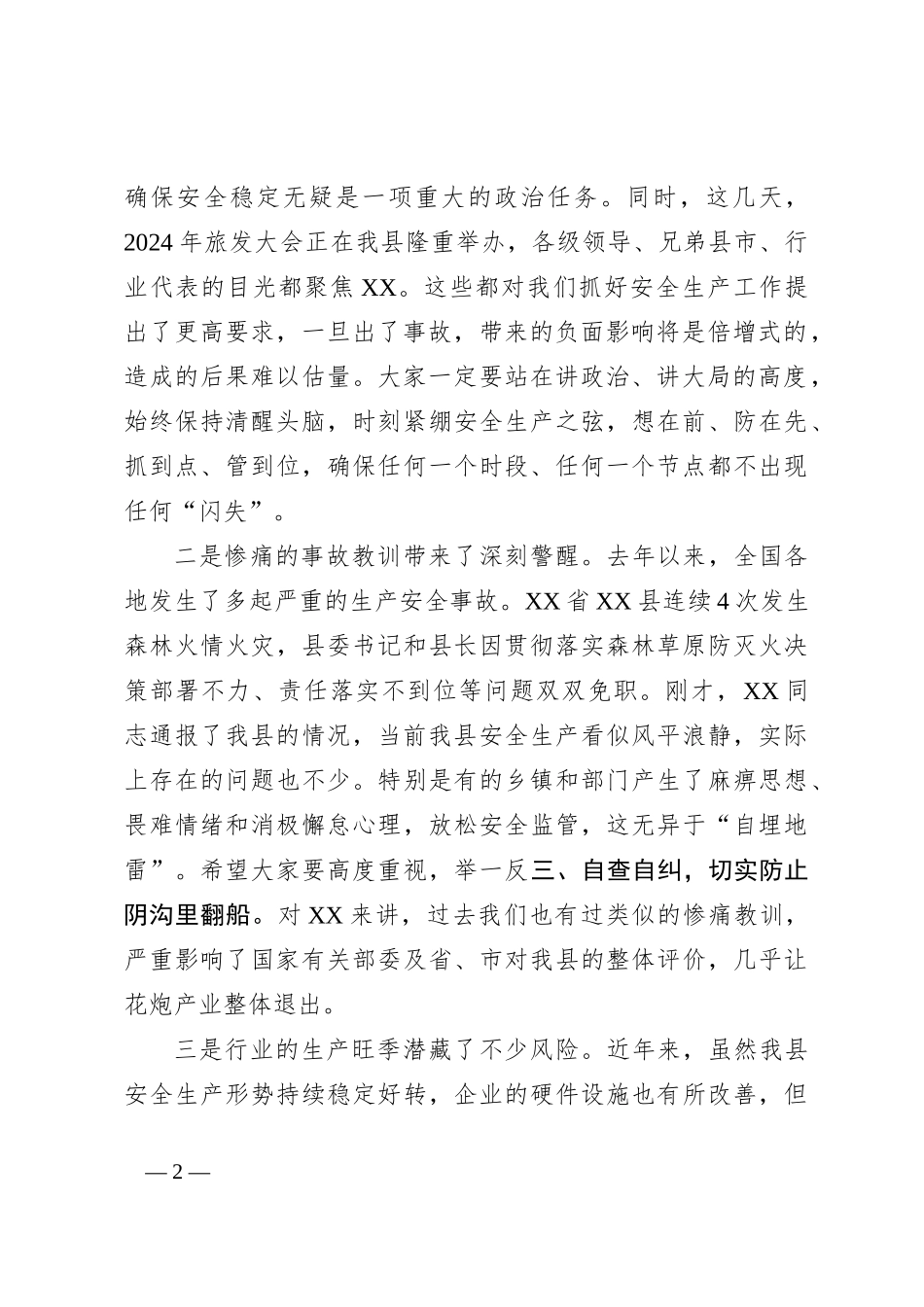 县委书记在2024年全县安全生产工作会议上的讲话_第2页