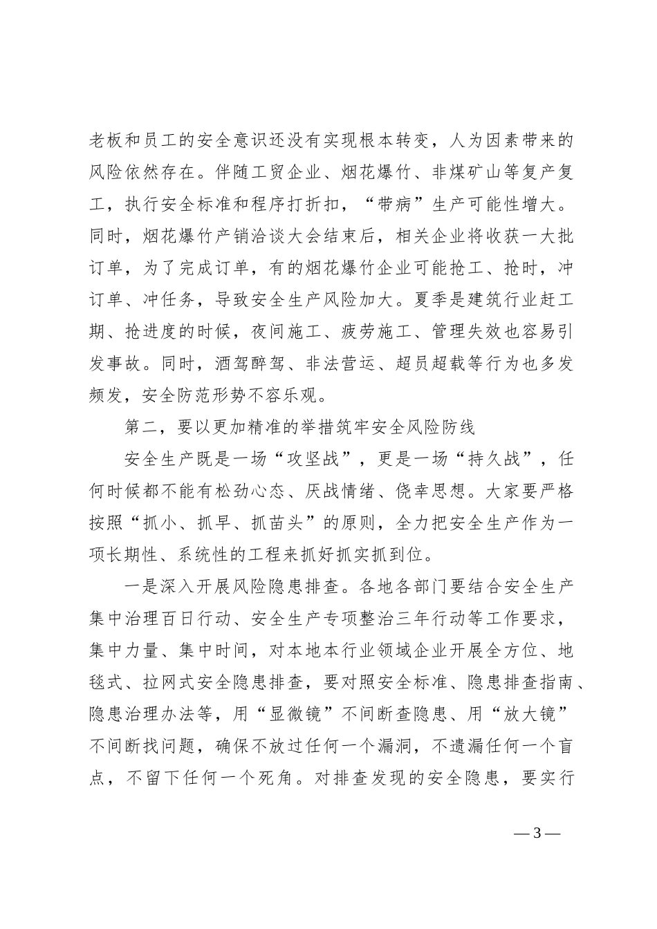 县委书记在2024年全县安全生产工作会议上的讲话_第3页