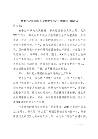 县委书记在2024年全县安全生产工作会议上的讲话