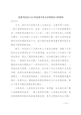 县委书记在2024年县委专家人才座谈会上的讲话