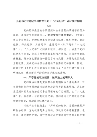 县委书记在党纪学习教育中关于“六大纪律”研讨发言提纲（2）
