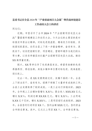 县委书记在全县2024年“产业招商项目大会战”暨营商环境建设工作动员大会上的讲话