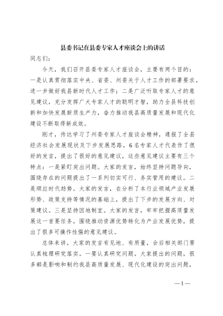 县委书记在县委专家人才座谈会上的讲话