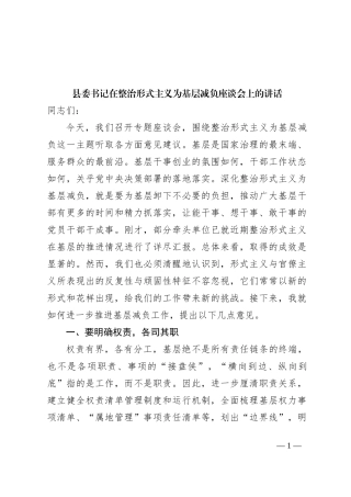 县委书记在整治形式主义为基层减负座谈会上的讲话