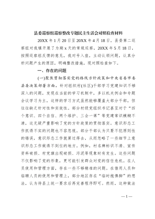 县委巡察组巡察整改专题民主生活会对照检查材料