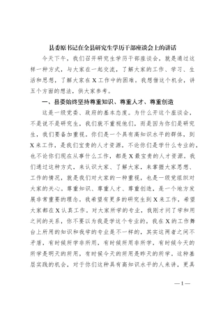 县委原书记在全县研究生学历干部座谈会上的讲话