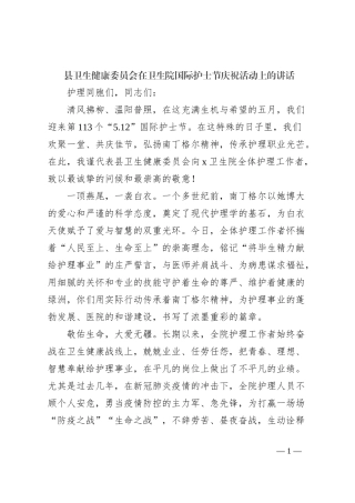 县卫生健康委员会在卫生院国际护士节庆祝活动上的讲话