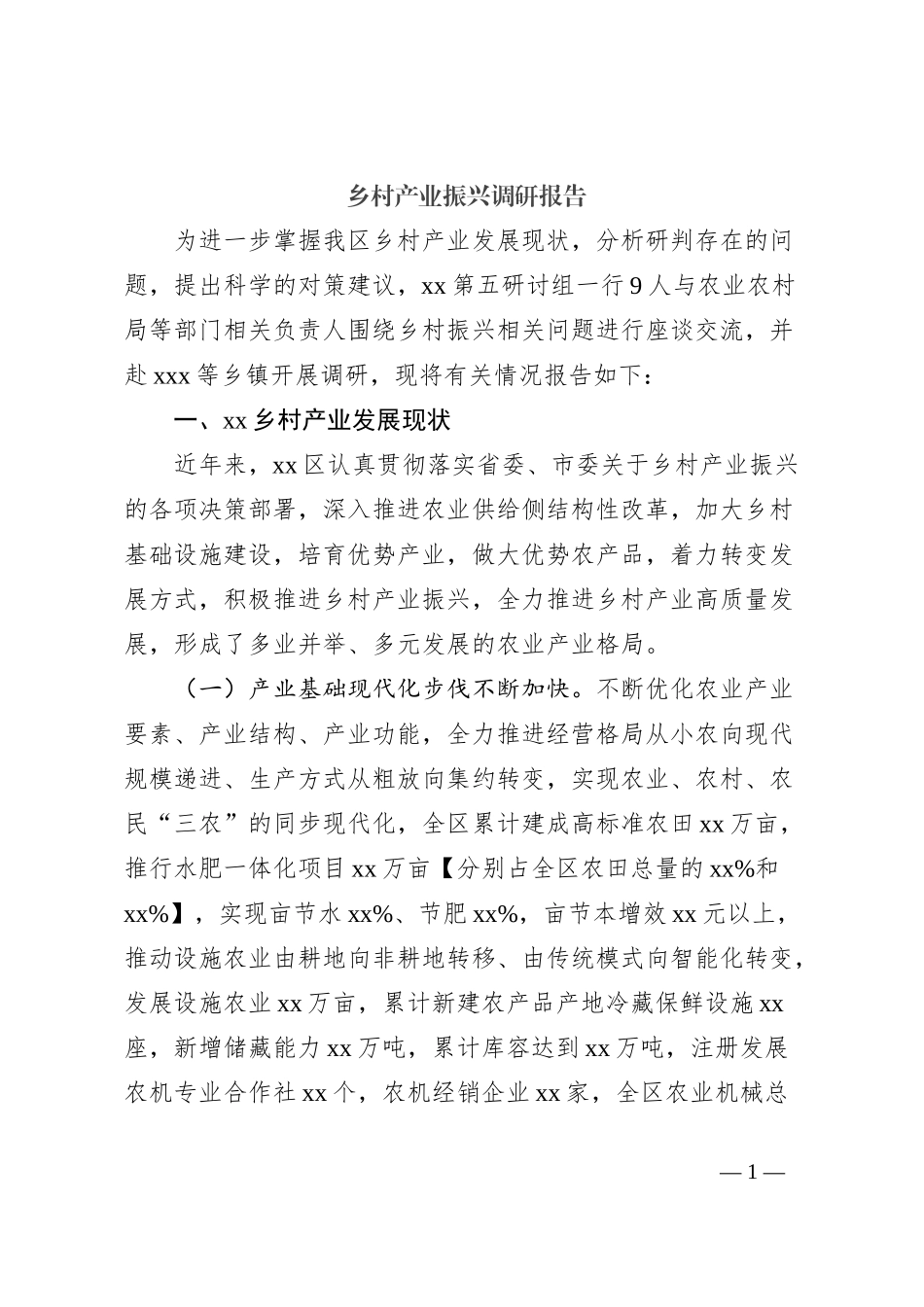 乡村产业振兴调研报告_第1页