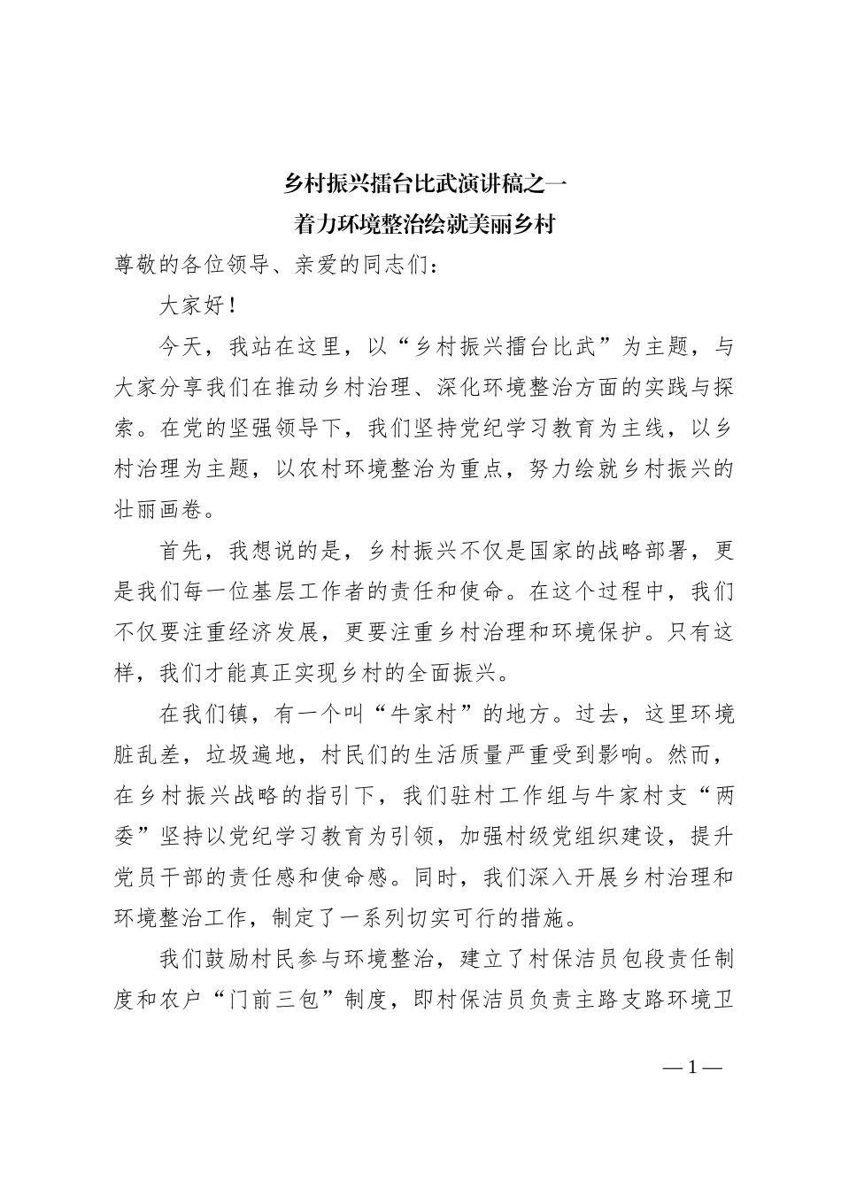 乡村振兴擂台比武演讲稿_第1页