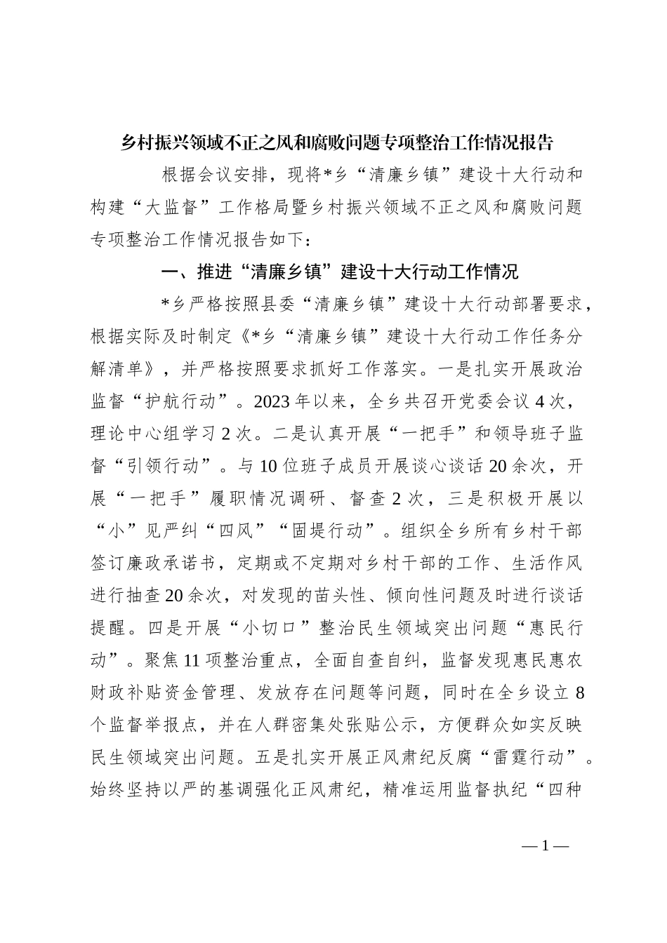 乡村振兴领域不正之风和腐败问题专项整治工作情况报告_第1页