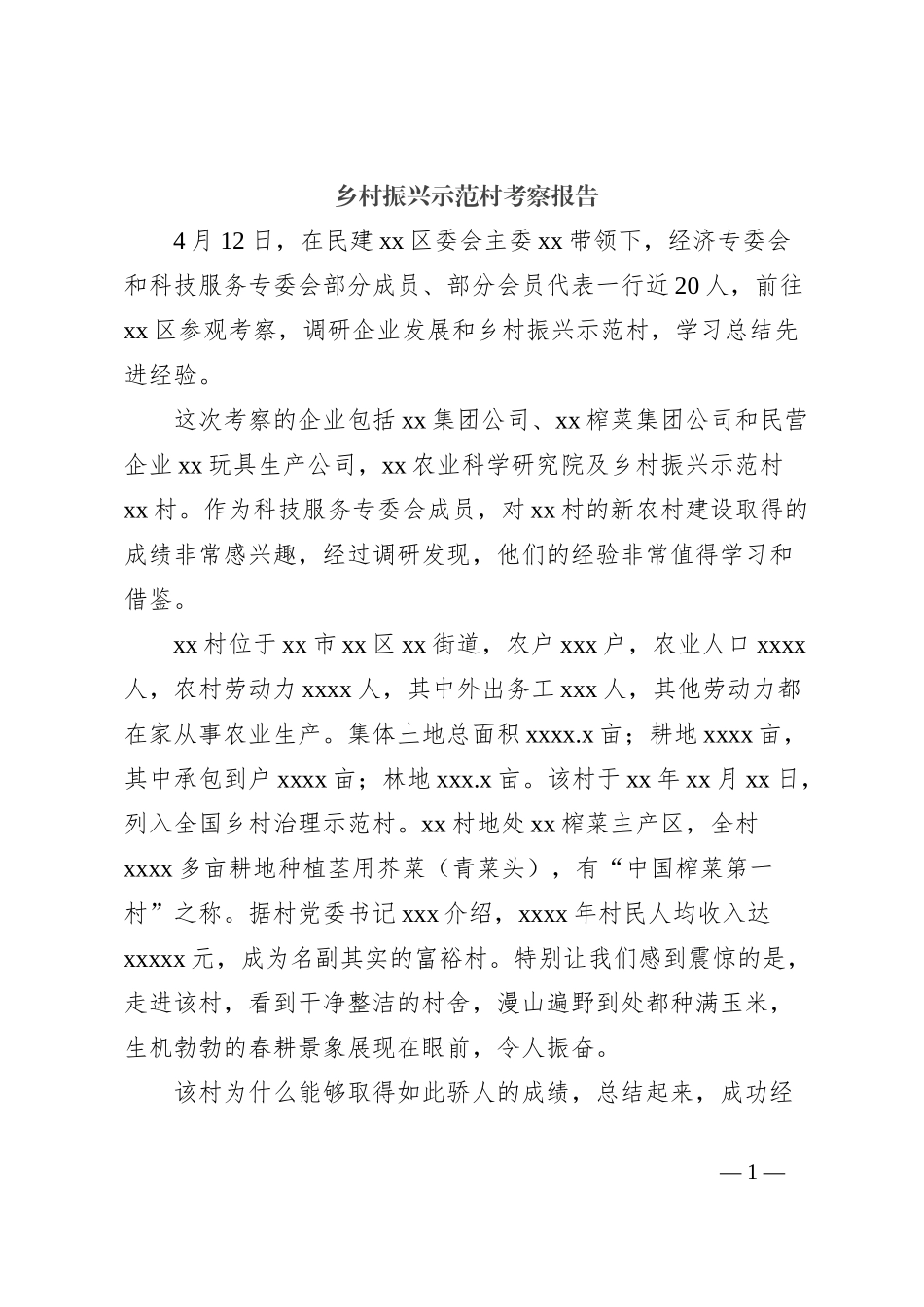 乡村振兴示范村考察报告_第1页