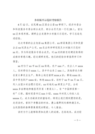 乡村振兴示范村考察报告