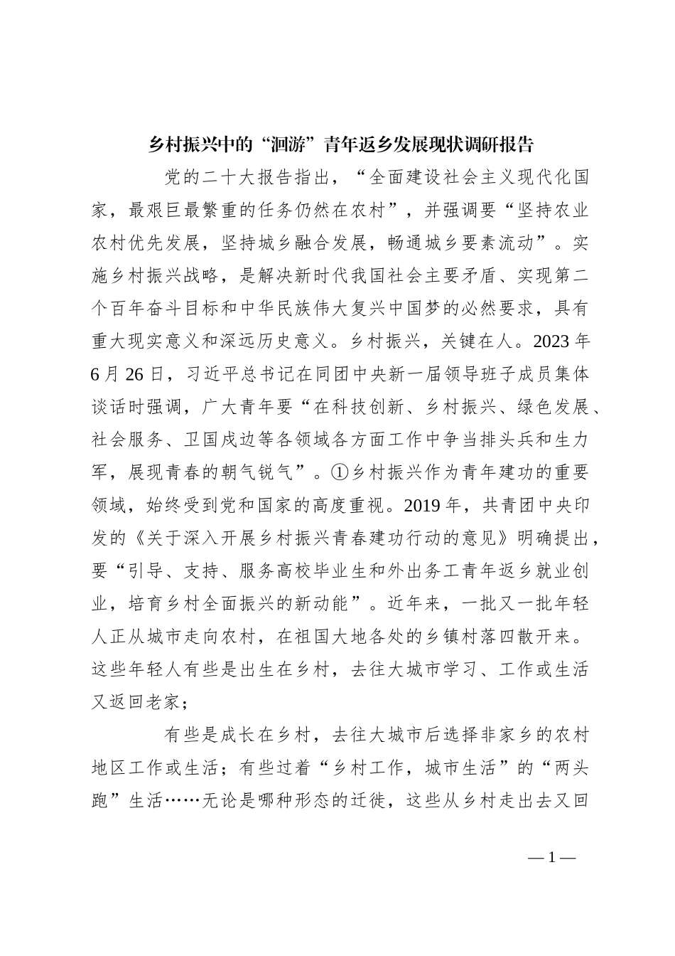 乡村振兴中的“洄游”青年返乡发展现状调研报告_第1页